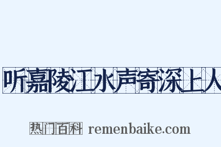 听嘉陵江水声寄深上人是什么意思的图片